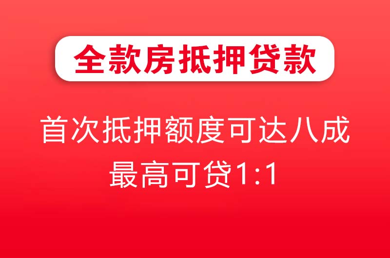 增城全款房抵押贷款