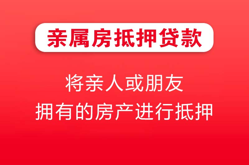 增城亲属房抵押贷款